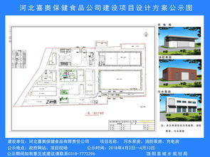河北喜奧保健食品公司建設項目設計方案公示圖